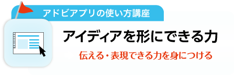 アイディアを形にできる力
