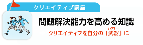 問題解決力を高める知識