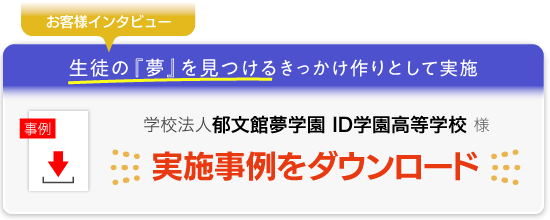 実施事例をダウンロード