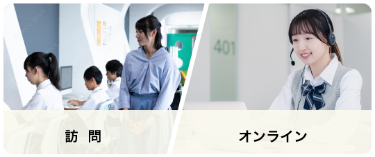 訪問／オンライン