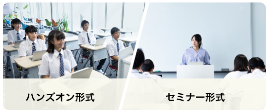 ハンズオン形式／セミナー形式