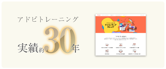 アドビトレーニング実績 約30年