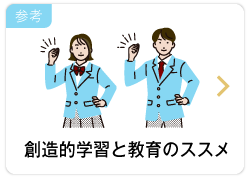 創造的学習と教育のススメ