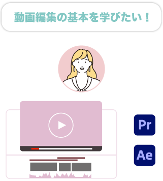 動画編集の基本を学びたい！！