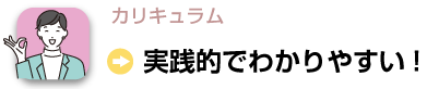 カリキュラム：実践的な内容