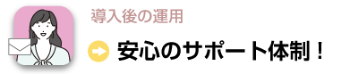 導入後の運用：安心のサポート体制
