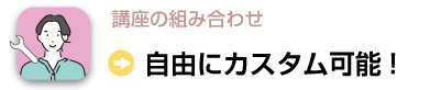 ：講座の組み合わせ：自由にカスタム可能